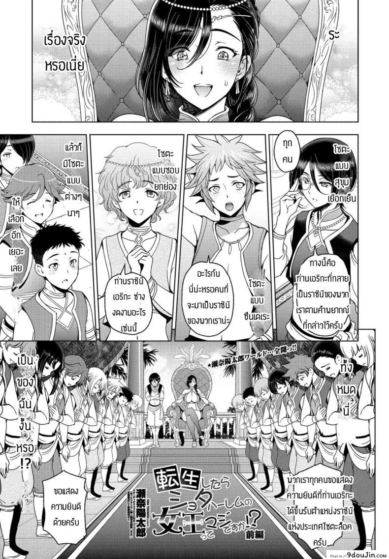 เกิดใหม่ได้เป็นราชินีเหล่าโชตะ [Sena Youtarou] Tensei shitara Shota Harem no Joou tte Maji desu ka ภาค 1 (อ่านฟรี)