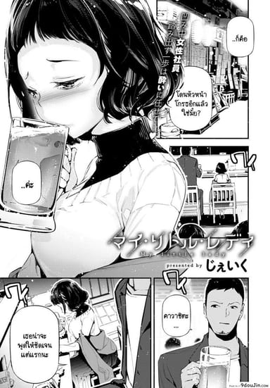 เสน่ห์ของเธอ อ่านฟรี [JAKE] My Little Lady