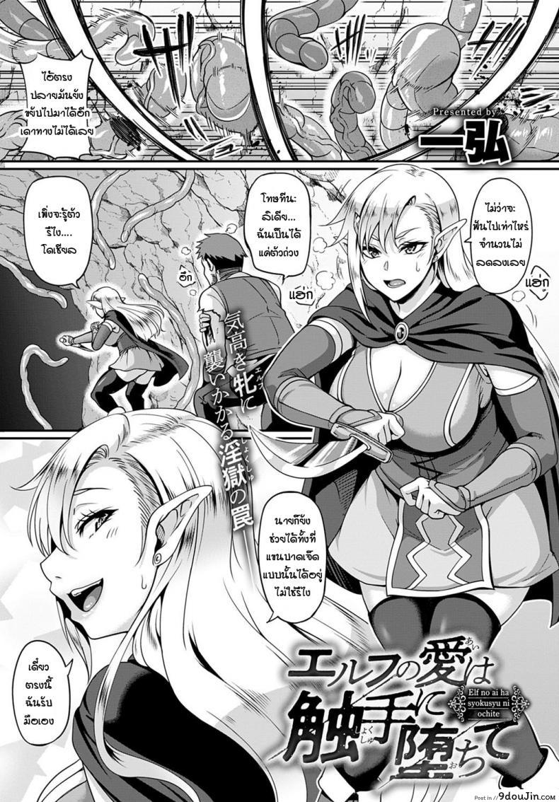 เอลฟ์โดนหนวดตำต่อหน้าผัว [Kazuhiro] Elf no ai ha syokusyu ni ochite แปลไทย