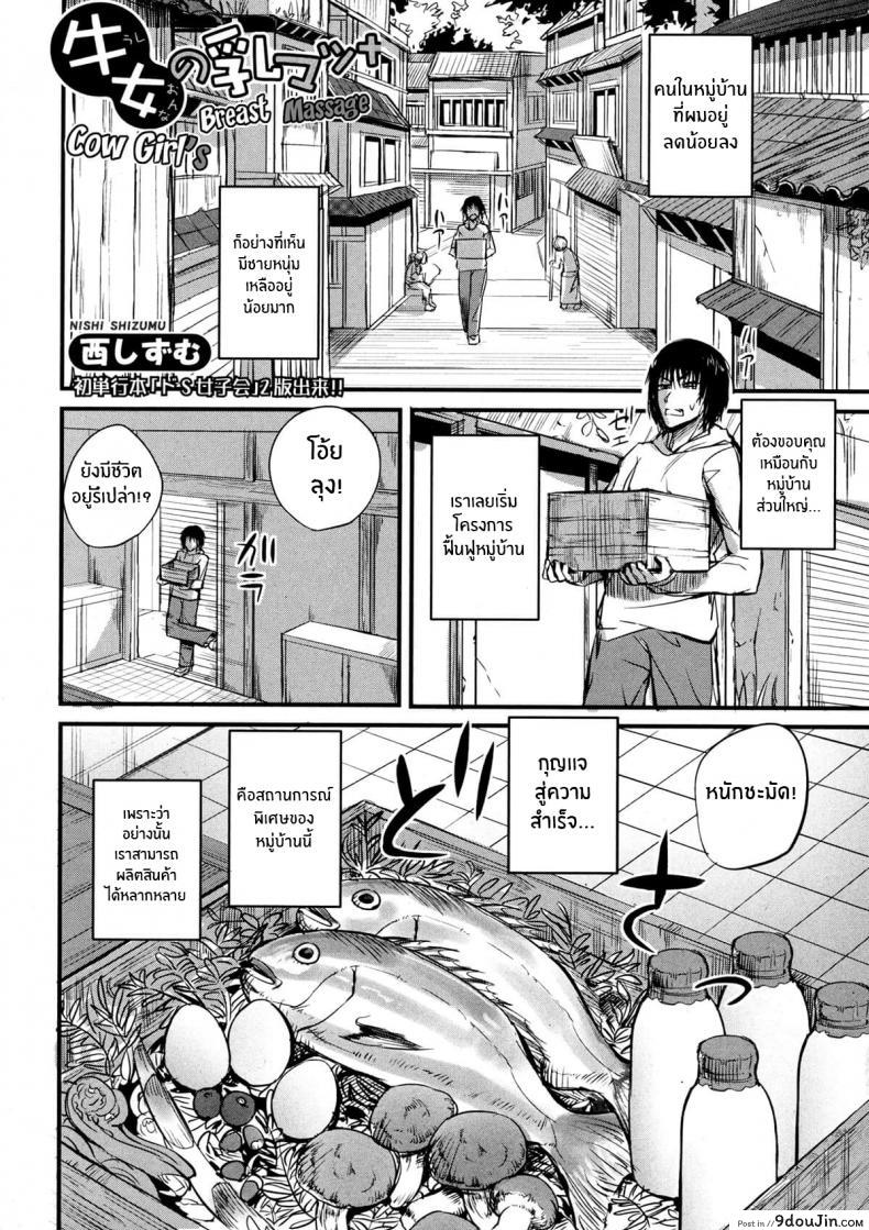 [Nishi Shizumu] Ushionna no Chichi Massage รีดนมสาววัว แปลไทย
