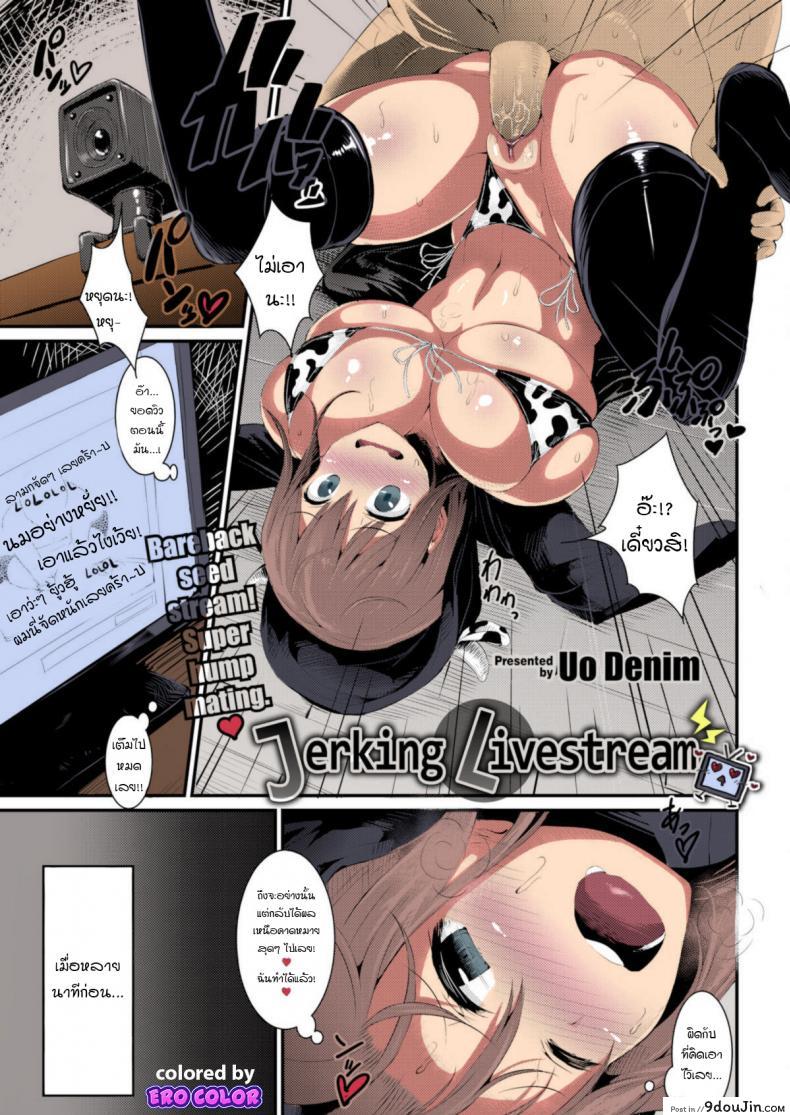 [Uo Denim] Jerking Livestream แปลไทย