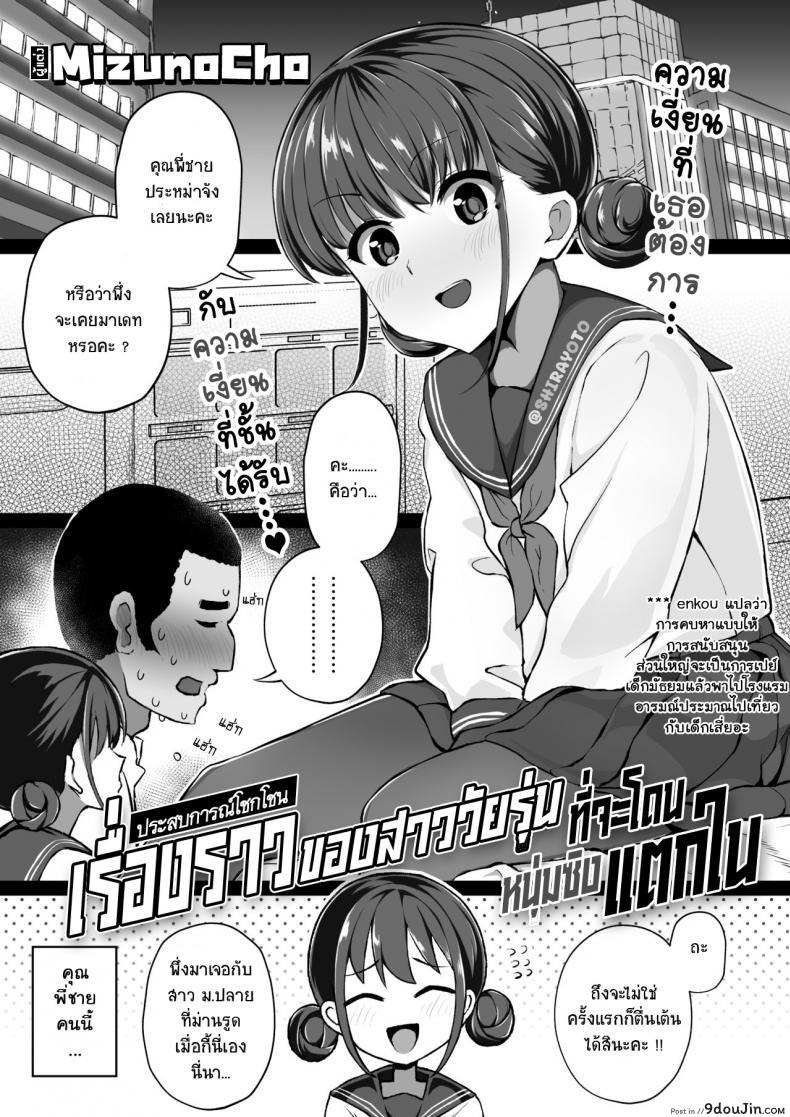[Mizuno Cho] Keiken Houfu na Enkou JK ga Doutei ni Nakadashi Sareru Hanashi แปลไทย