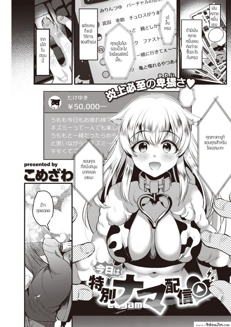 [Komezawa] Kyou wa Tokubetsu Nama Haishin♡ โป๊ะแตก ลืมปิดไลฟ์ (แปลไทย)