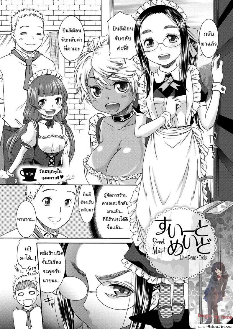 คาเฟ่เมดโลลิ [Momonosuke] Sweet Maid (Muboubi Shimai) ภาค 3 แปลไทย