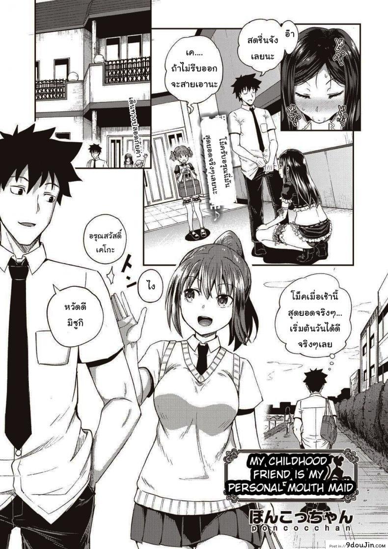 [Poncocchan] My Childhood Friend is my Personal Mouth Maid แปลไทย