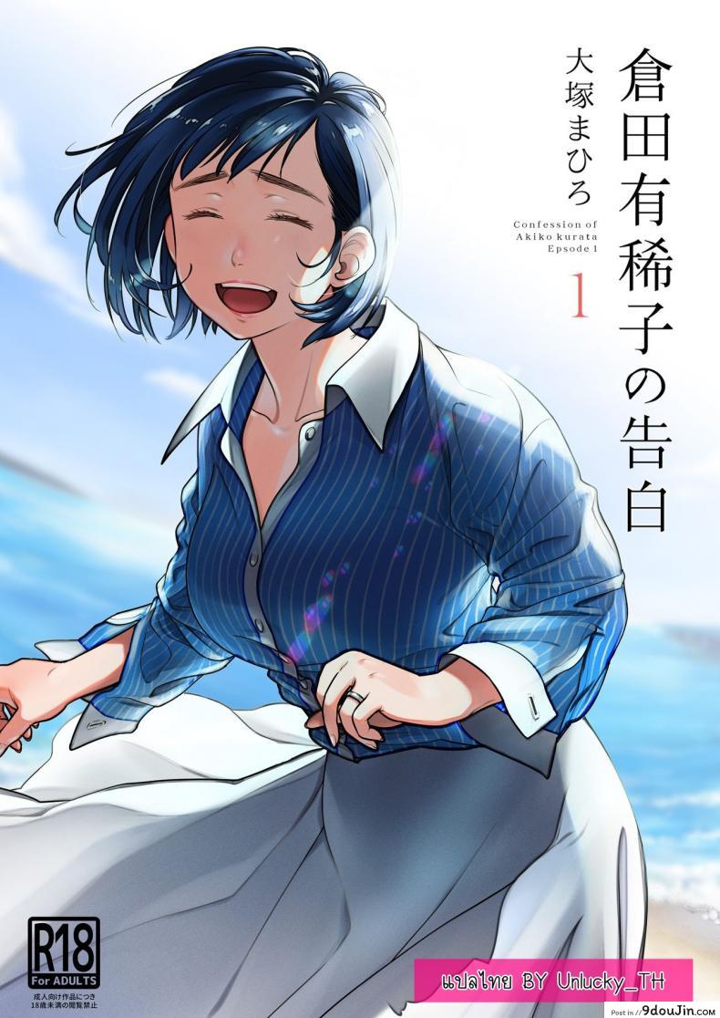 คำสารภาพของอากิโกะ คุราตะ [Otaku Beam (Ootsuka Mahiro)] Kurata Akiko no Kokuhaku ภาค 1 แปลไทย