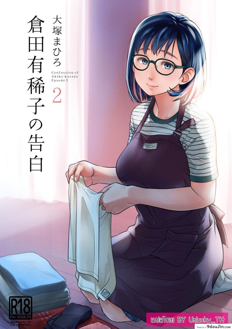 คำสารภาพของอากิโกะ คุราตะ [Otaku Beam (Ootsuka Mahiro)] Kurata Akiko no Kokuhaku ภาค 2 แปลไทย