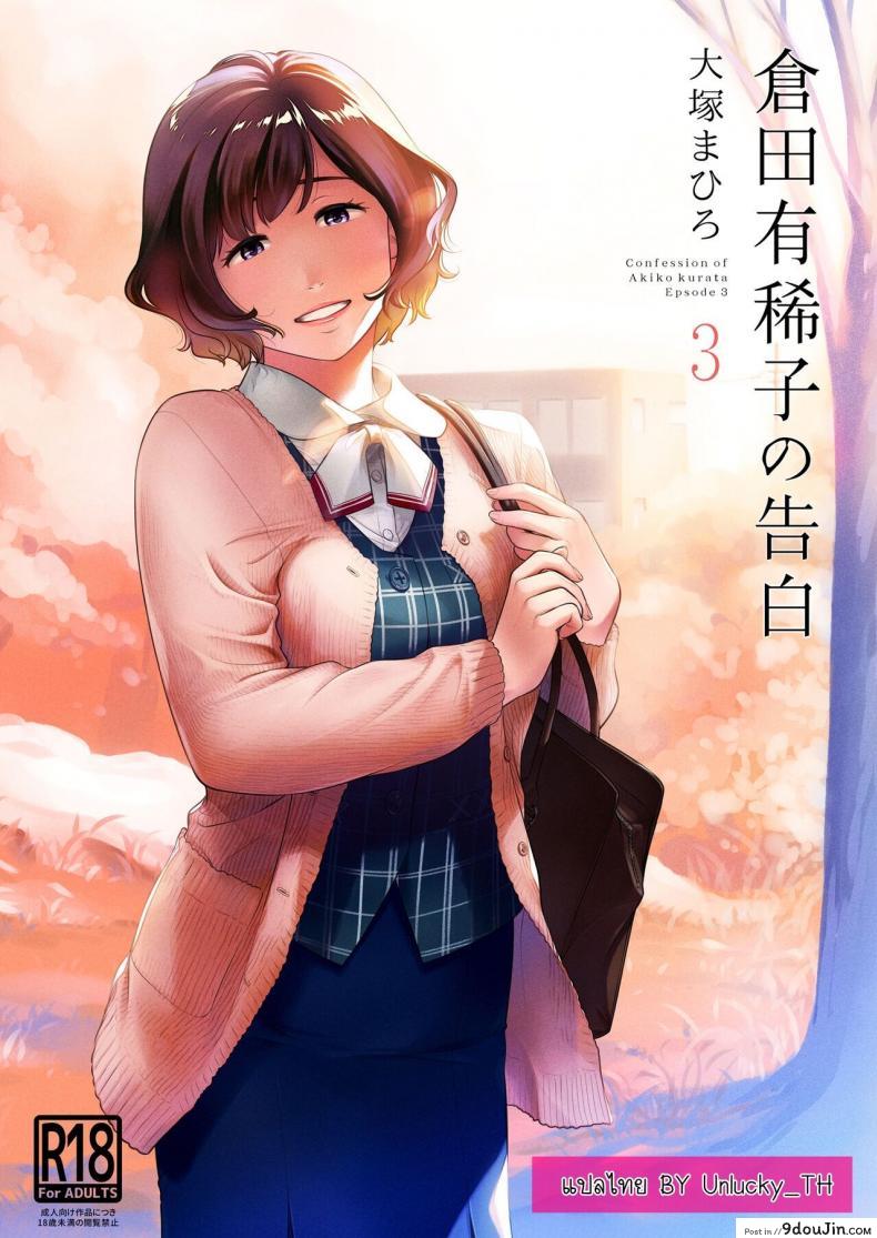 Kurata Akiko no Kokuhaku [Otaku Beam (Ootsuka Mahiro)] ภาค 3 แปลไทย