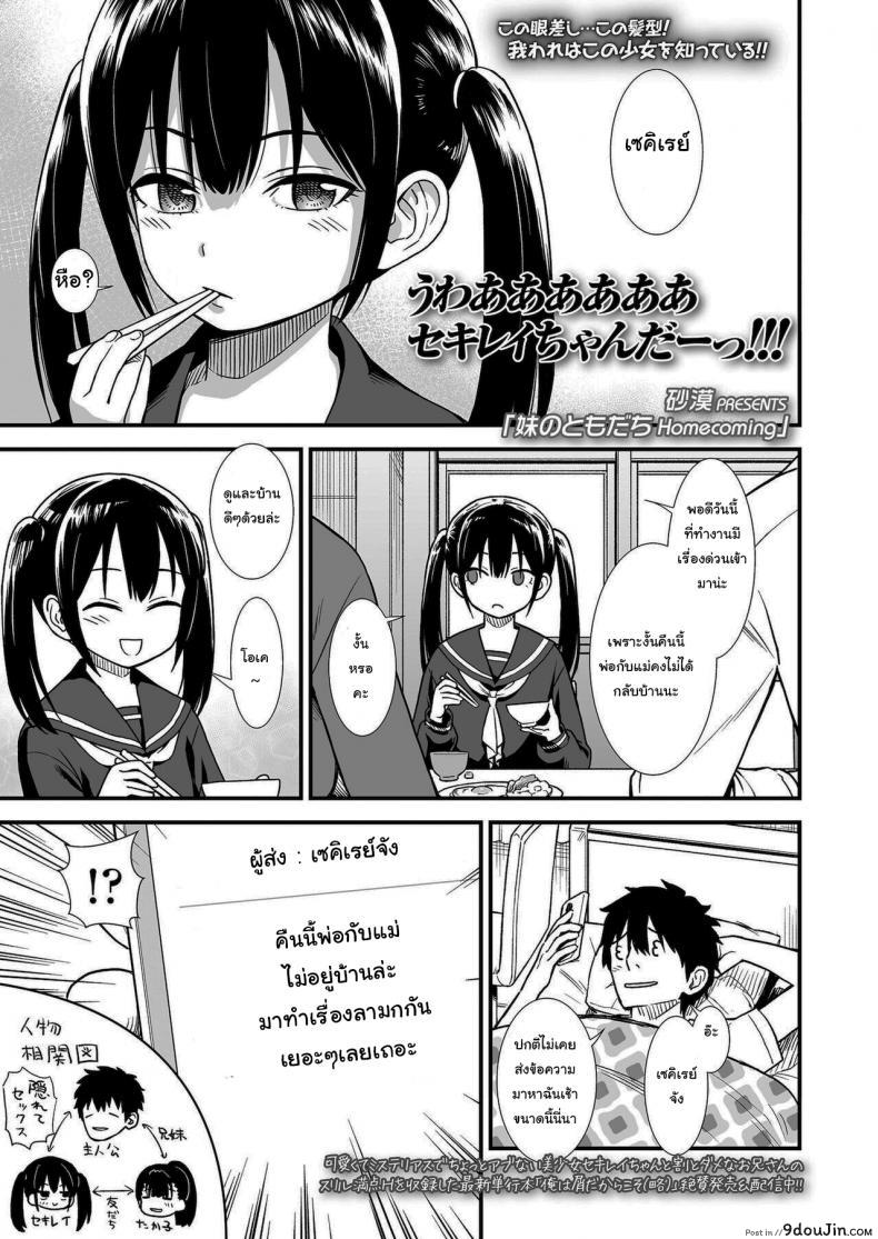 [Sabaku] Imouto no Tomodachi Homecoming ภาค 2 คืนนี้เซคิเรย์จังอยู่บ้านคนเดียว แปลไทย