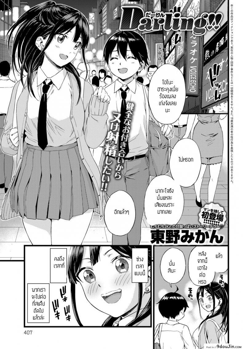 ดาลิ้ง [Higashino mikan] Darling!! อ่านฟรี