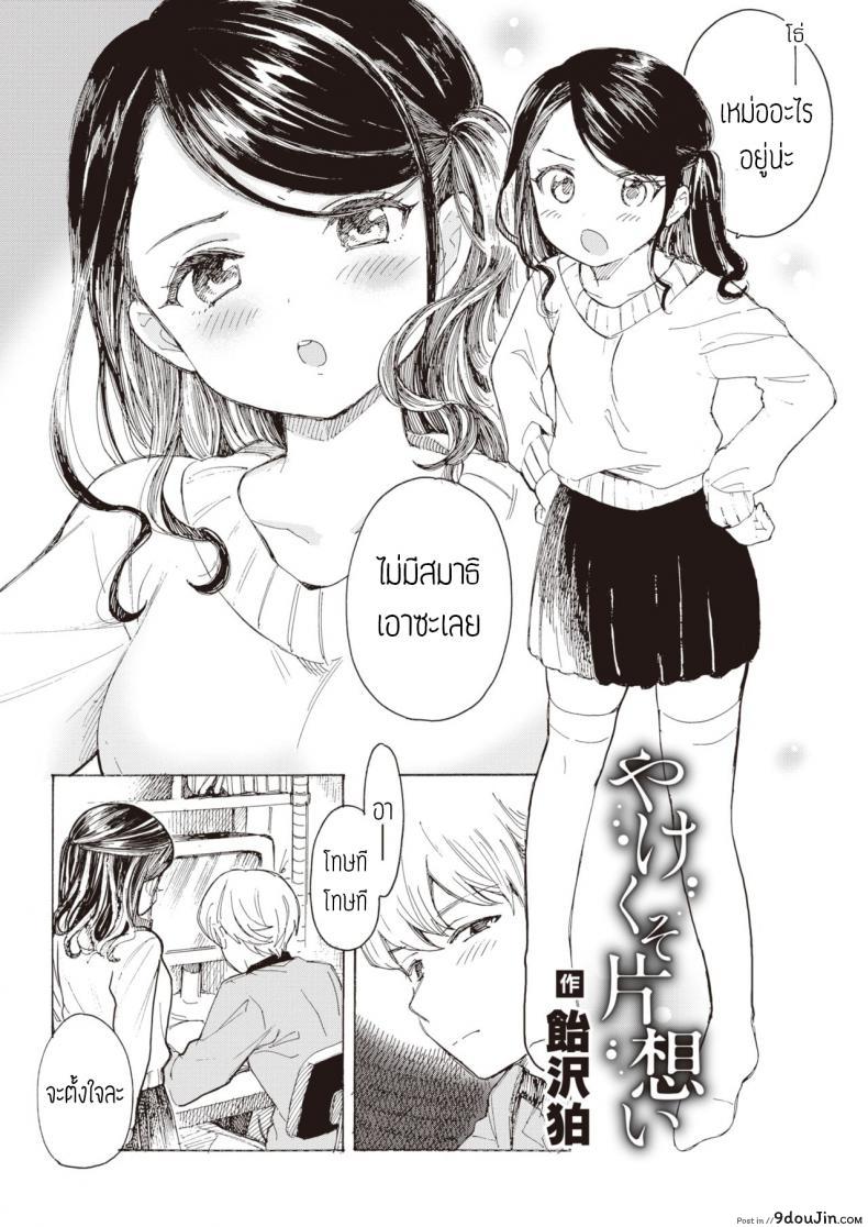 ไม่บอกก็คงไม่รู้ [Amezawa koma] Yakekuso kataomoi แปลไทย