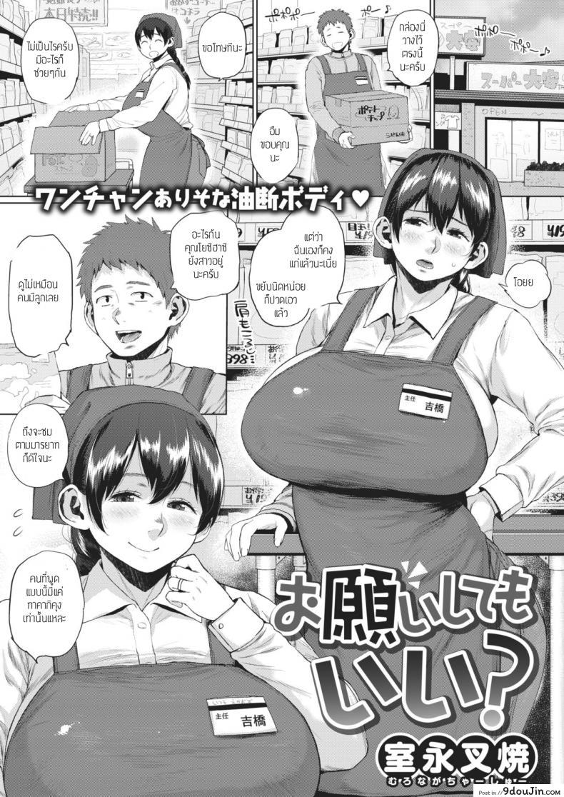 ขอร้องได้ไหม [Muronaga Chaashuu] Onegai Shite mo Ii แปลไทย