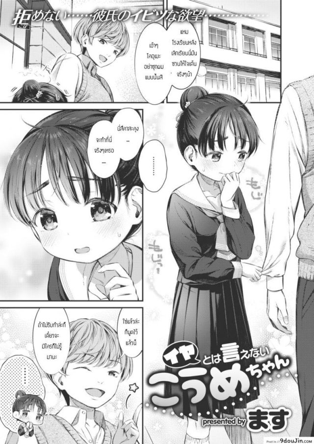 สาวน้อยไม่เคยปฏิเสธโคอุเมะจัง [Masu] Iya towa ienai koumechan ซับไทย