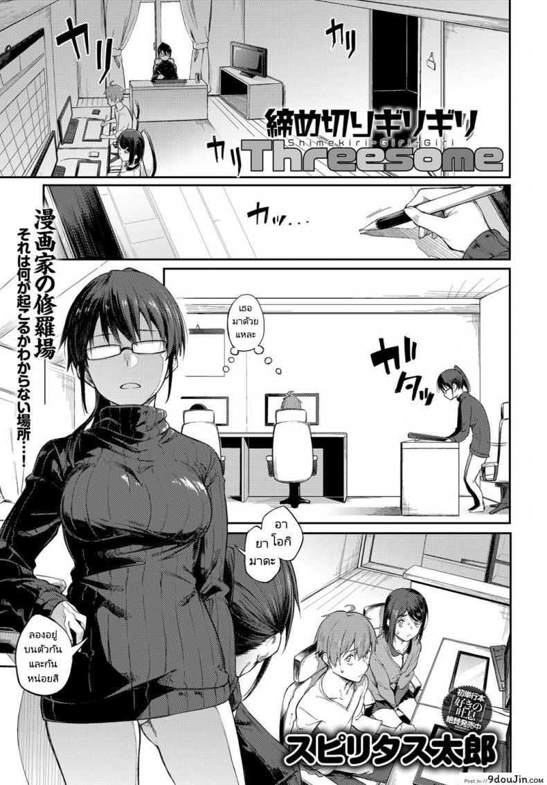 เส้นตายนักเขียน [Spiritus Tarou] Shimekiri Girigiri Threesome แปลไทย