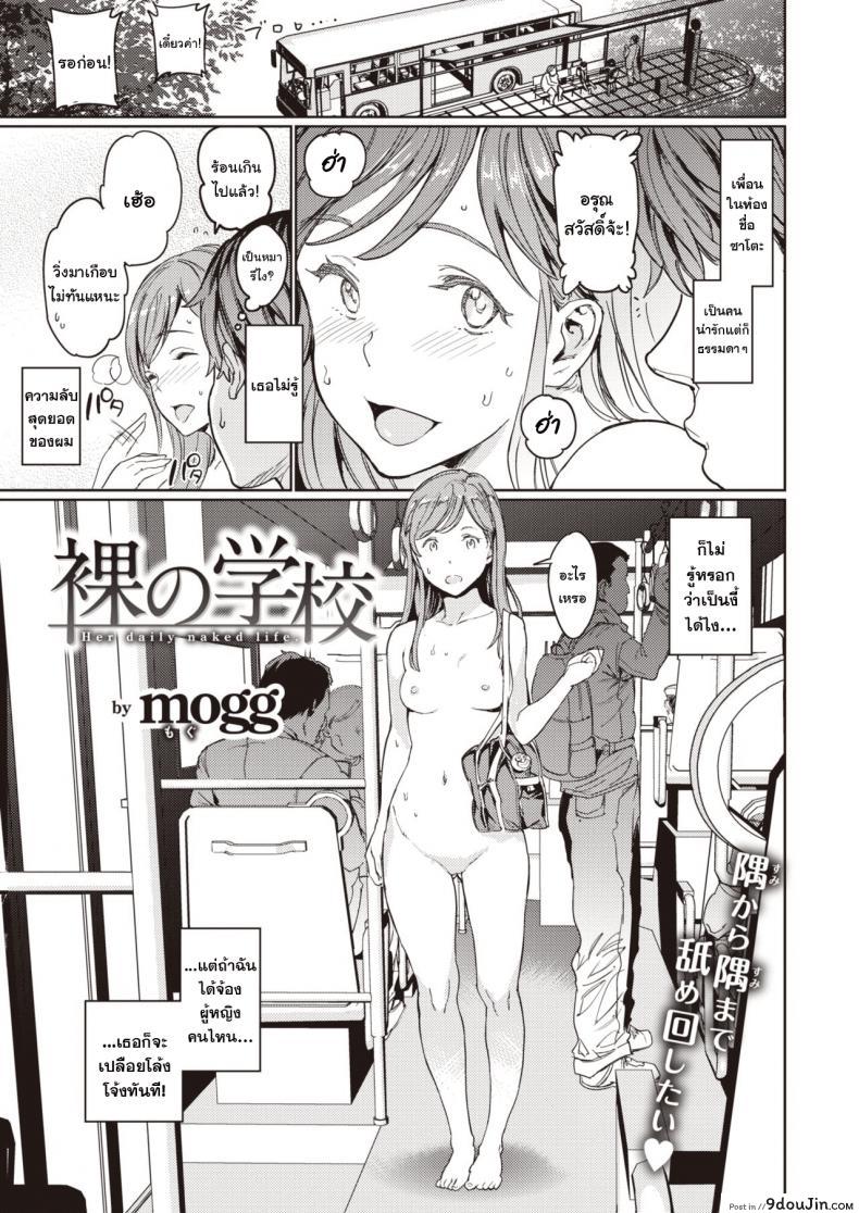 Hadaka no Gakkou แปลไทย