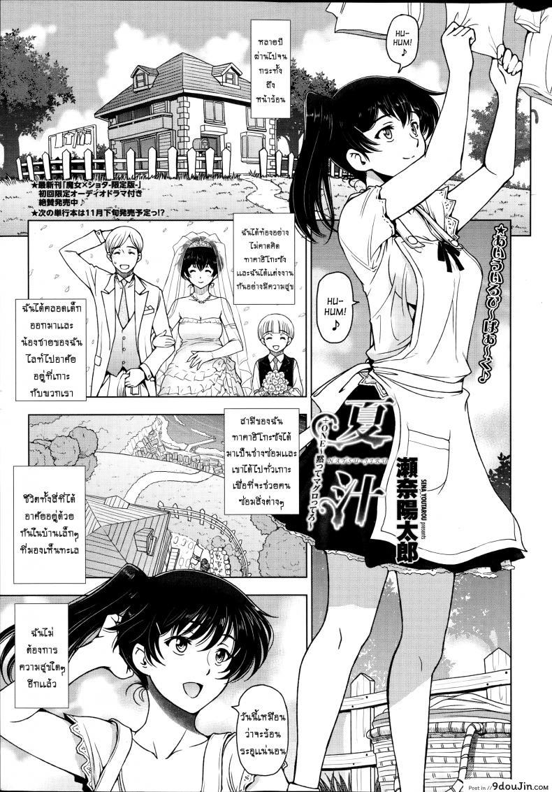 คุณน้าหน้าร้อน [Sena Youtarou] Natsu Jiru ภาค แปลไทย