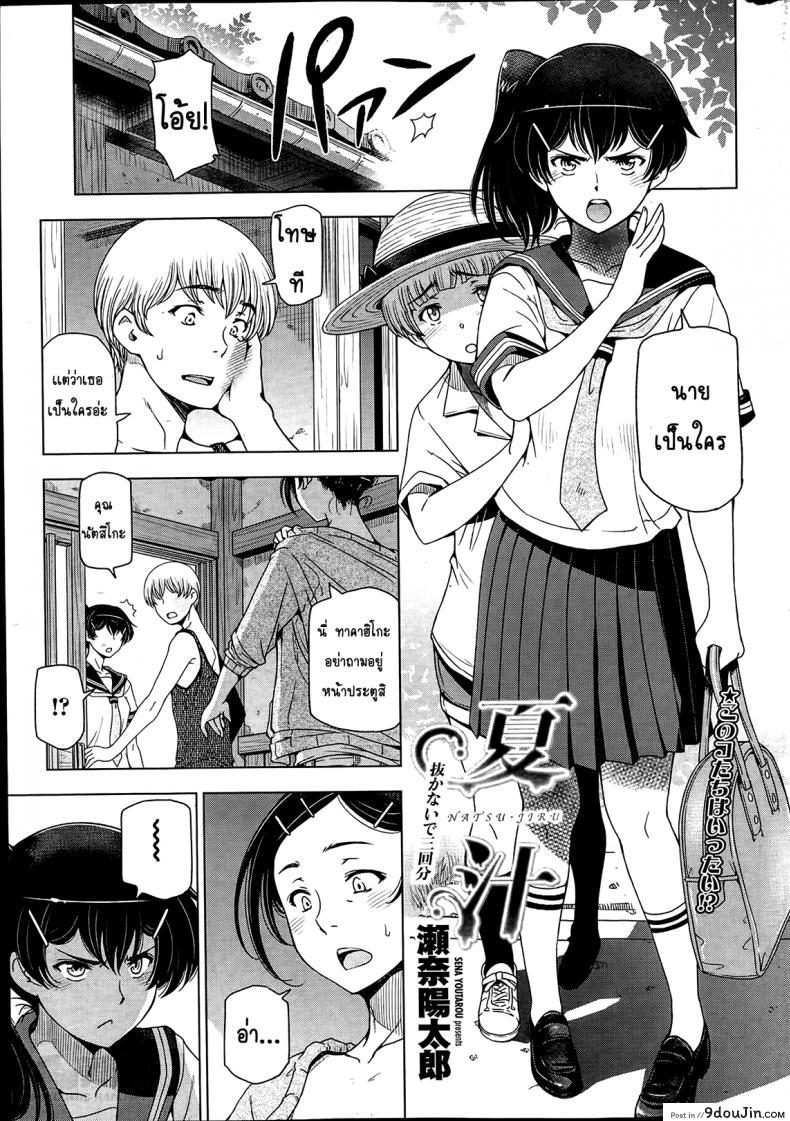 คุณน้าหน้าร้อน [Sena Youtarou] Natsu Jiru ภาค 2 แปลไทย