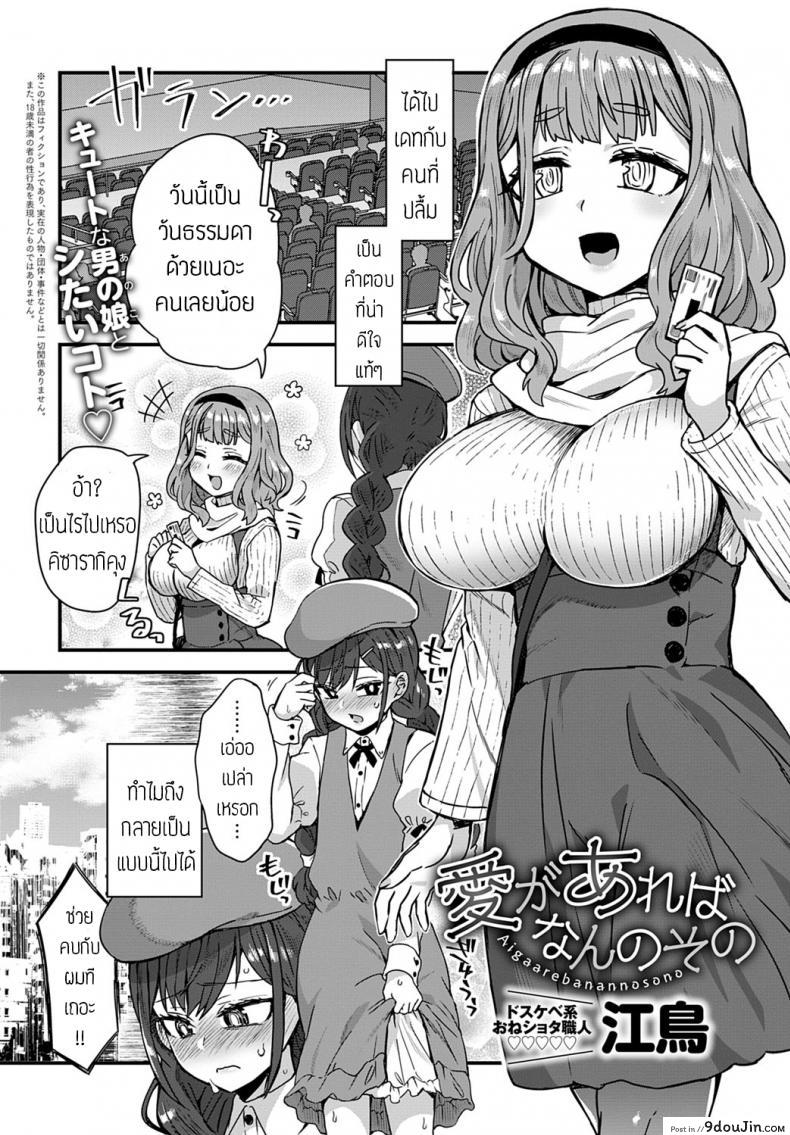 Aiga Areba Nan no Sono [Etori] แฟนรสนิยมแปลก แปลไทย