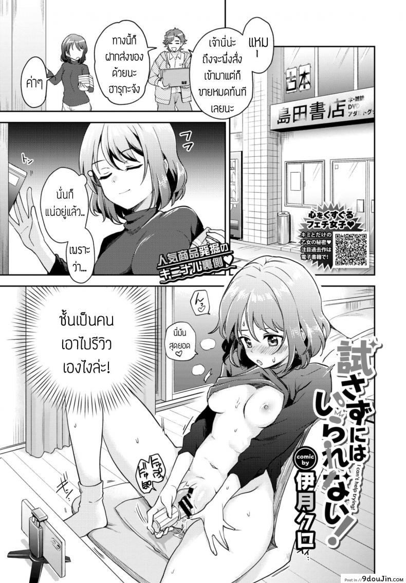 นักรีวิวของเล่น(ผู้ใหญ่) [itsuki kuro] I can’t help trying แปลไทย