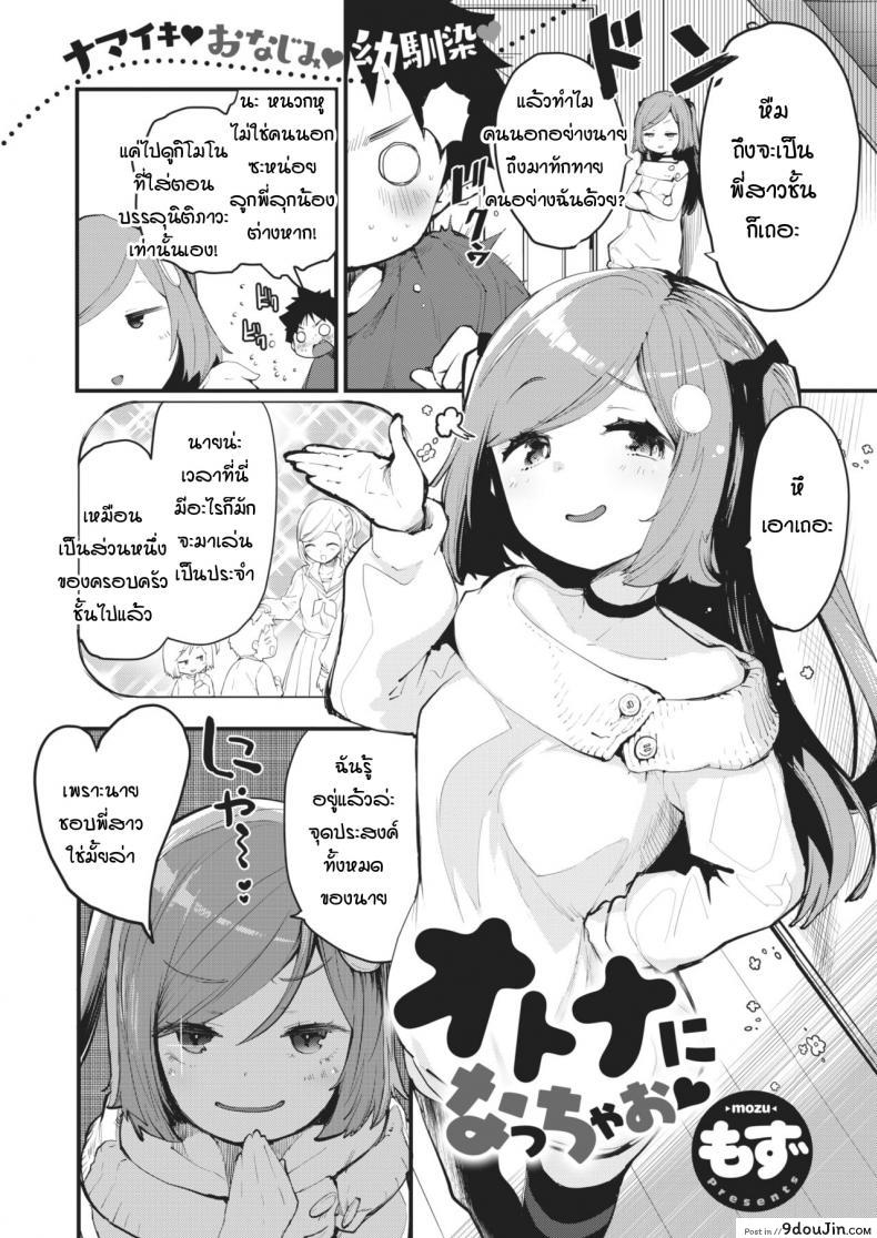 เรามาเป็นผู้ใหญ่กันเถอะ [mozu] Otona ni natchaou อ่านฟรี