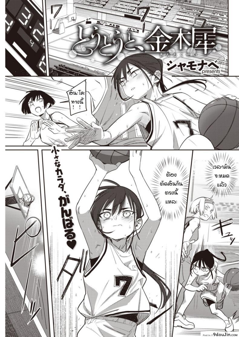 มีแฟนแล้วเปลี่ยนไป [Syamonabe] Toutou to, Kinmokusei แปลไทย