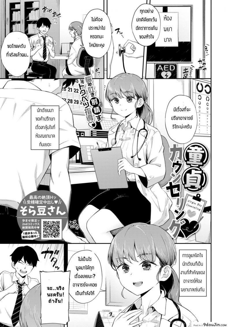 ให้คำแนะนำหนุ่มซิง [Soramame-san] Dotei Counselling แปลไทย