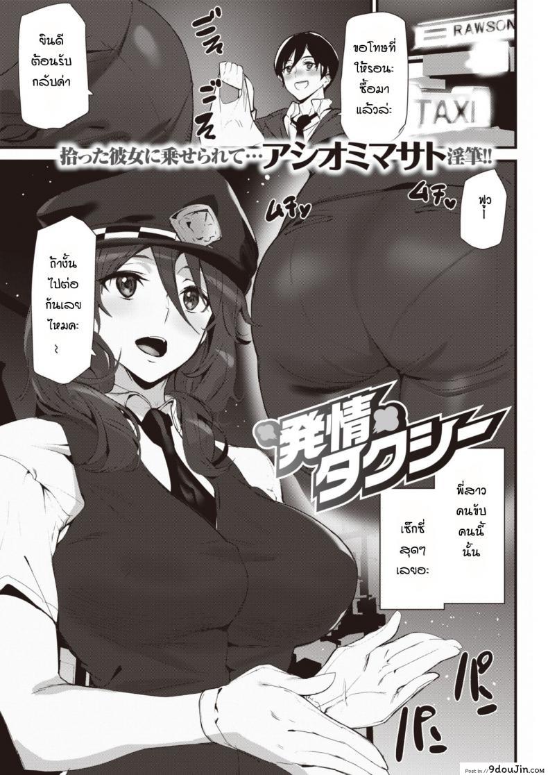 Hatsujou Taxi [Ashiomi Masato] แปลไทย