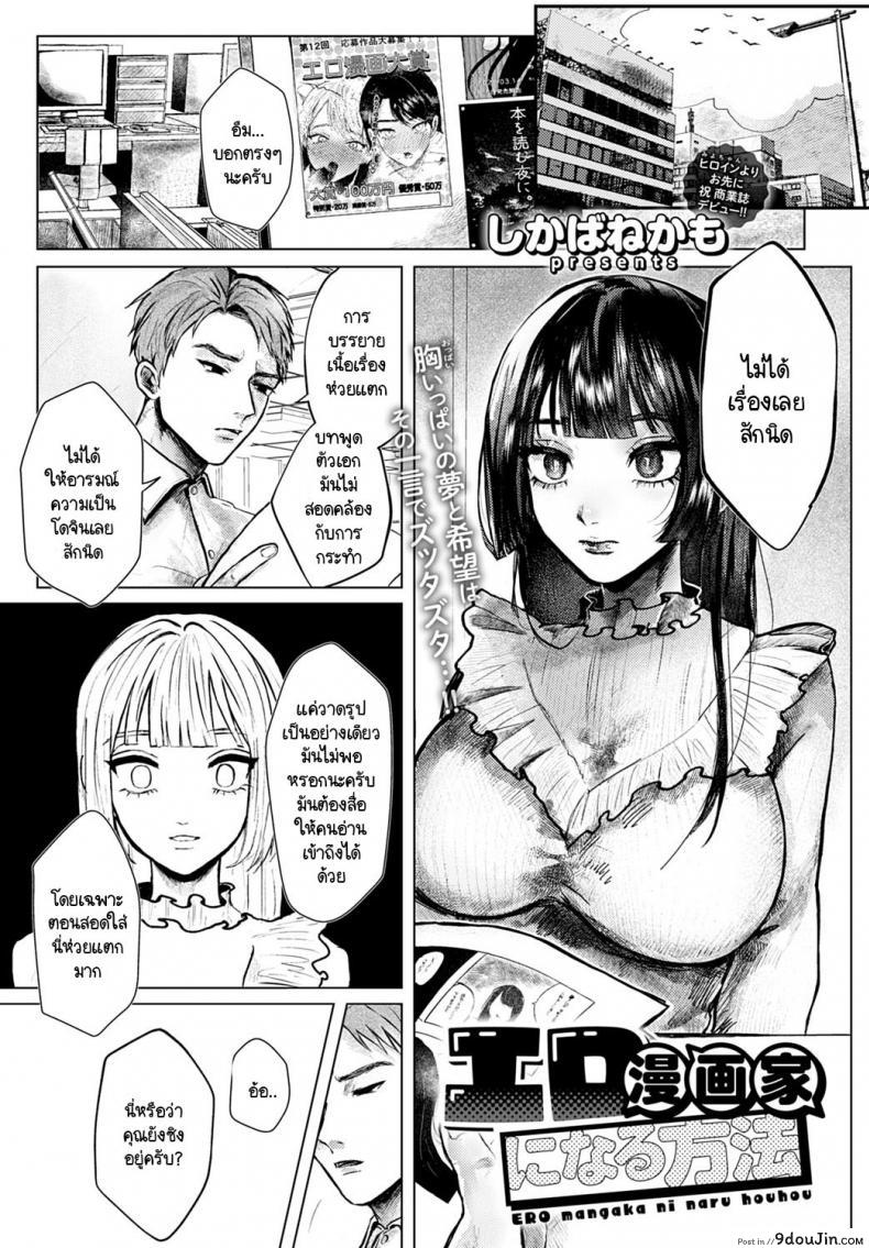 Ero mangaka ni naru houhou [Shikabanekamo] แปลไทย