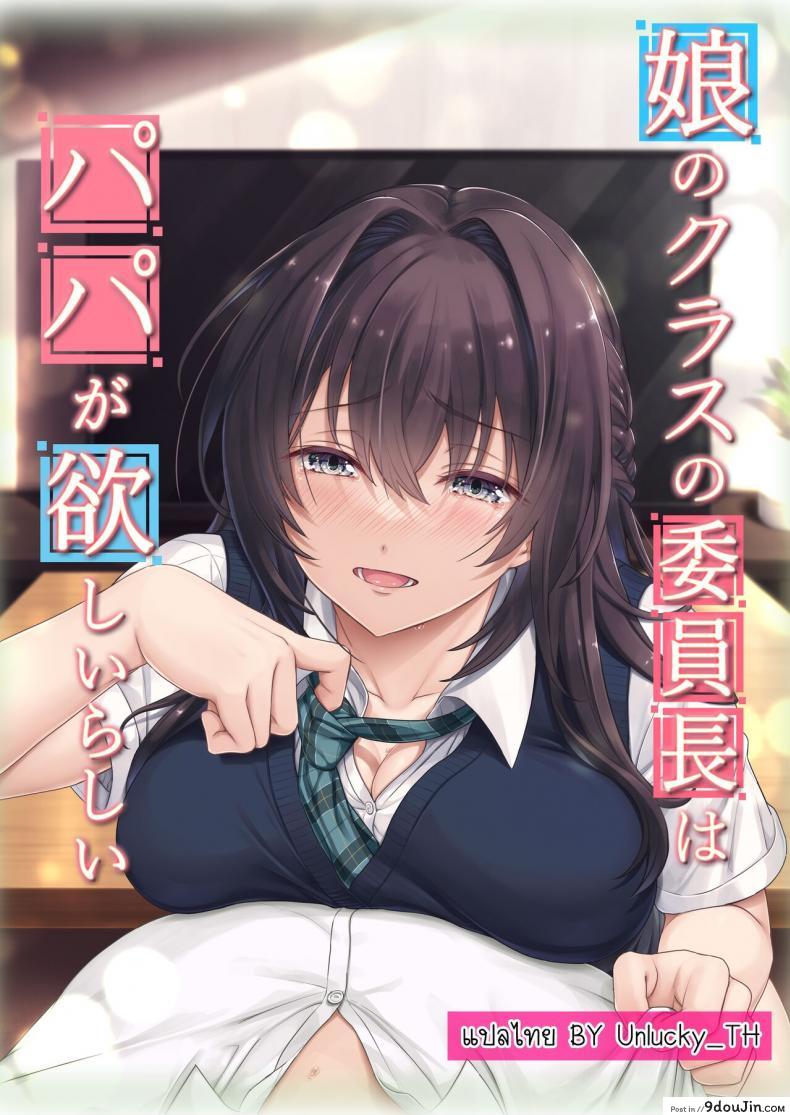 Musume no Class no Iinchou wa Papa ga Hoshii Rashii [Airy Socks (Mafuyu HEMP)] แปลไทย
