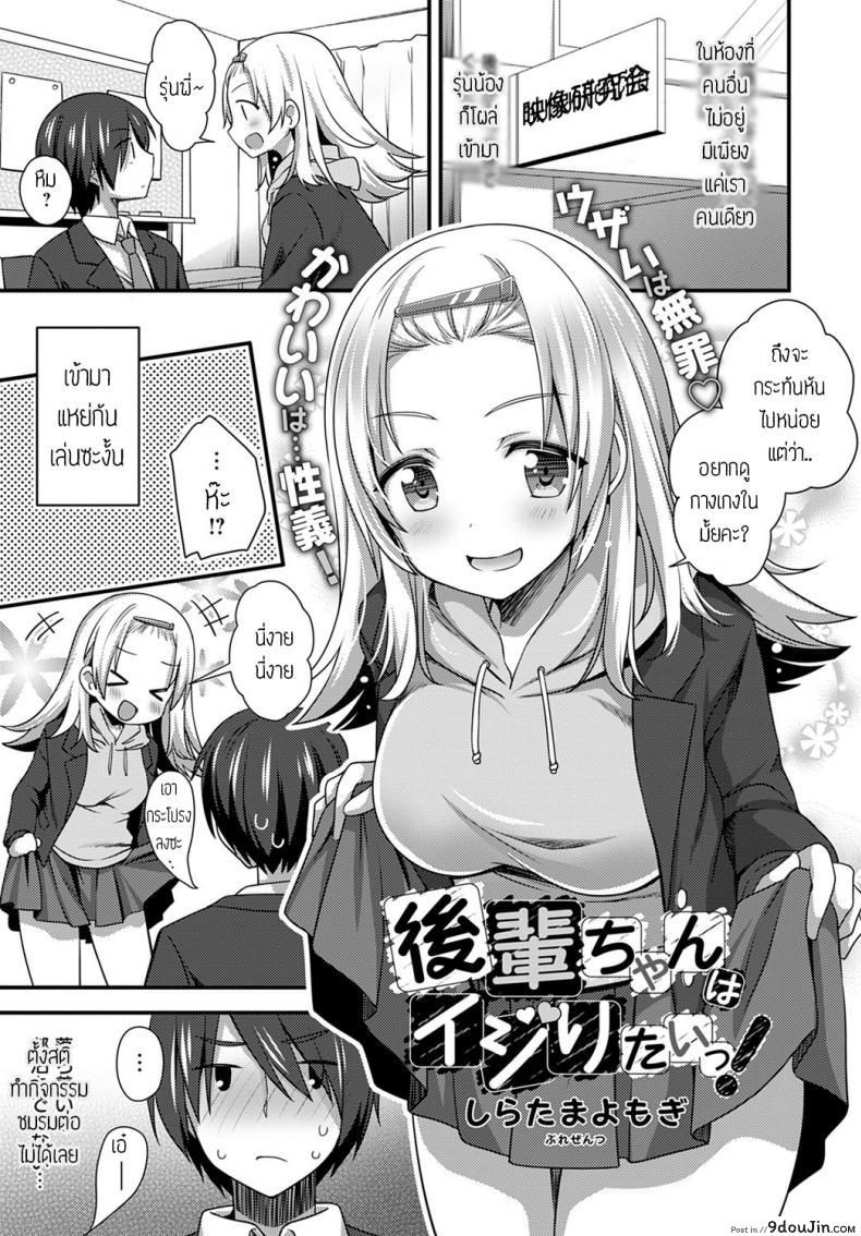 [Shiratama yomogi] Kouhai chan wa ijiritai แปลไทย