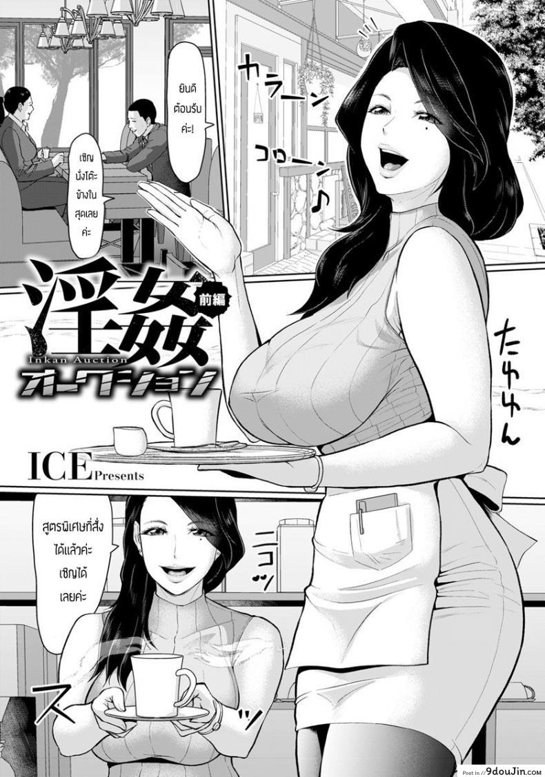 ขายตัวชดใช้หนี้ [ICE] Inkan Auction อ่านฟรี