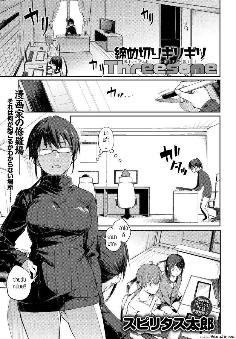 งานใกล้เส้นตาย [Spiritus Tarou] Shimekiri Girigiri Threesome อ่านฟรี