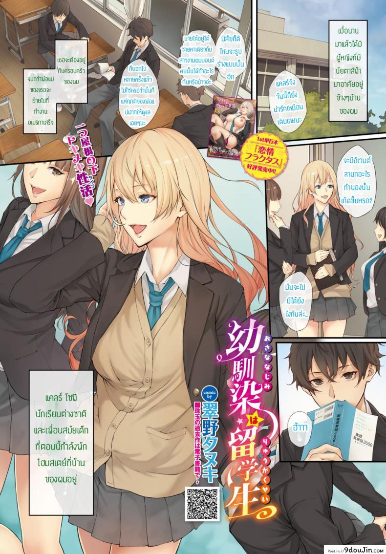 ความรักของวัยรุ่น [Yumeno tanuki] Osananajimi wa ryugakusei อ่านฟรี