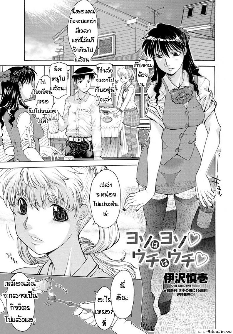 ครอบครัวประหลาด [Izawa Shinichi] Yoso wa Yoso Uchi wa Uchi แปลไทย