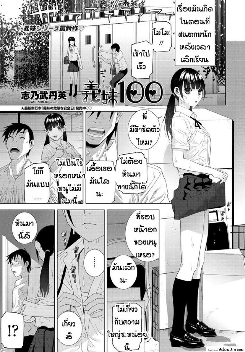 Ani imouto hyaku [Shinobu Tanei] ไม่มีใครชอบแต่พี่ชอบนะ แปลไทย