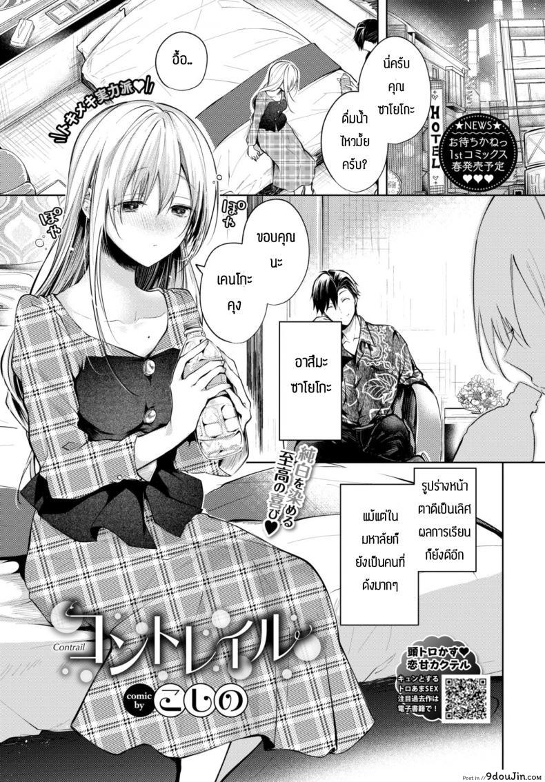สอนเรื่องเซ็กส์ [Koshino] Contrail แปลไทย