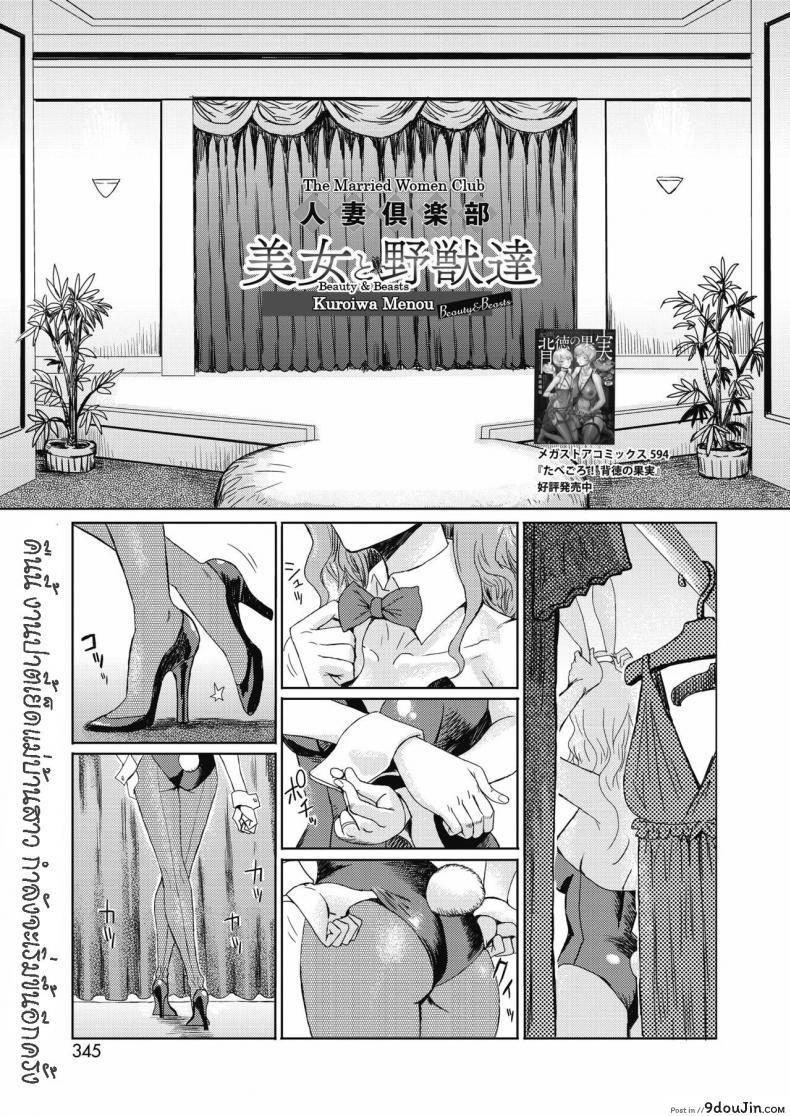 ให้เมียไปเก็บ ประสบกาม [Kuroiwa Menou] Hitozuma Club Bijo to Yajyuutachi แปลไทย