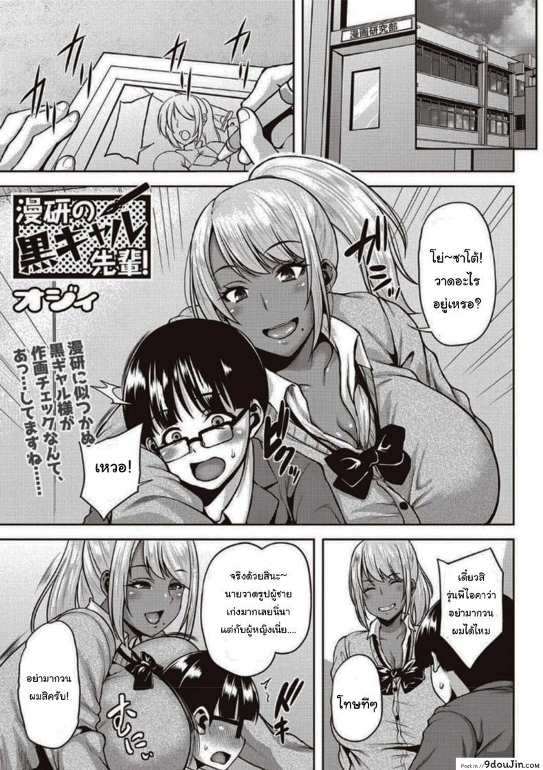 ขออ่านการ์ตูนที่ห้องหน่อยนะ [Ozy] Dark-Skinned Gal Senpai of the Manga Club แปลไทย