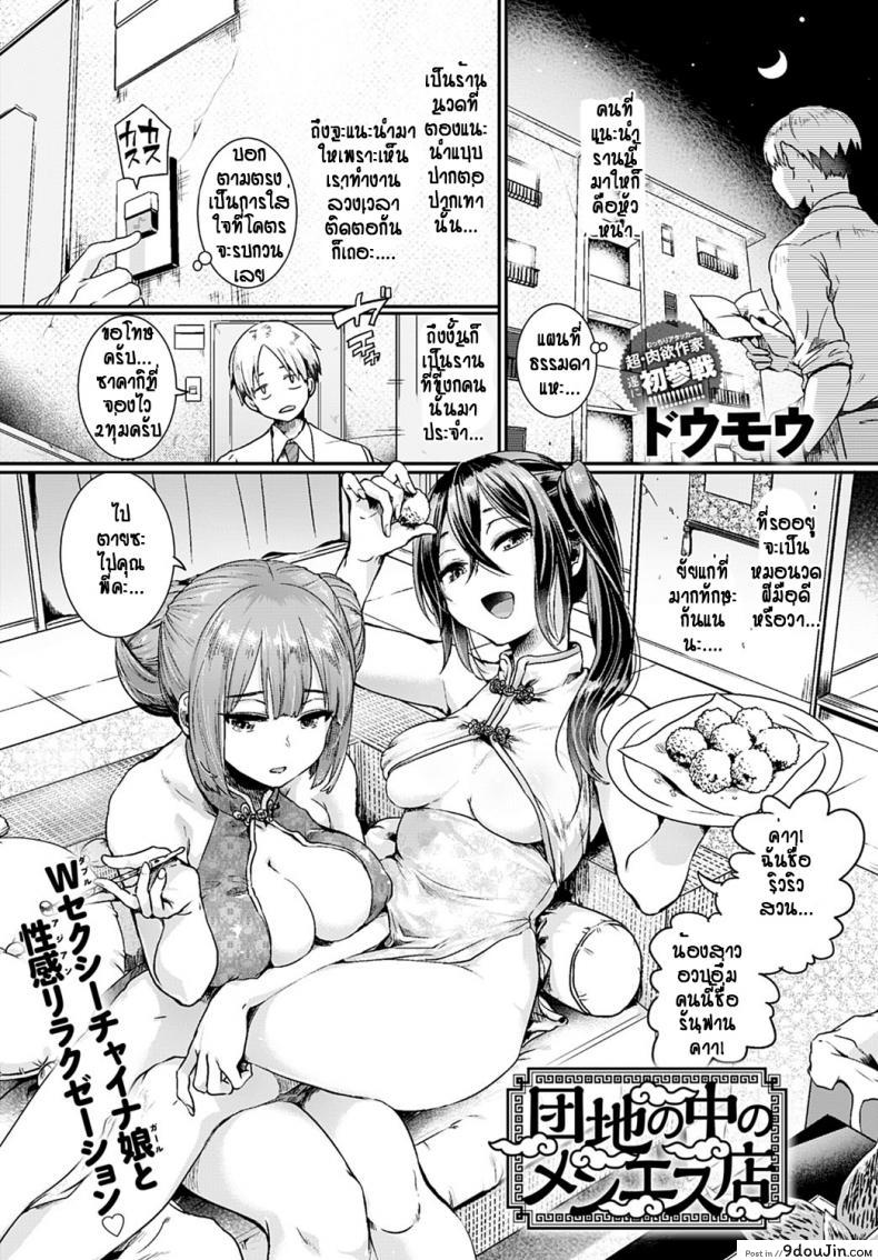 ร้านนวดสองสาว ไปแล้วหายเมื่อย(มั้ง) [Doumou] Danchi No Naka No Menesuten แปลไทย
