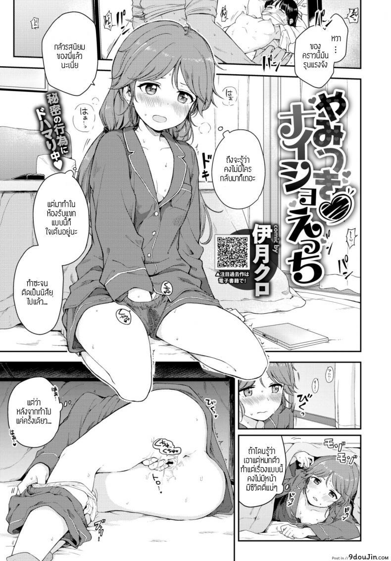 แอบแซ่บ [Itsuki kuro] Yamitsuki naisho-ecchi แปลไทย