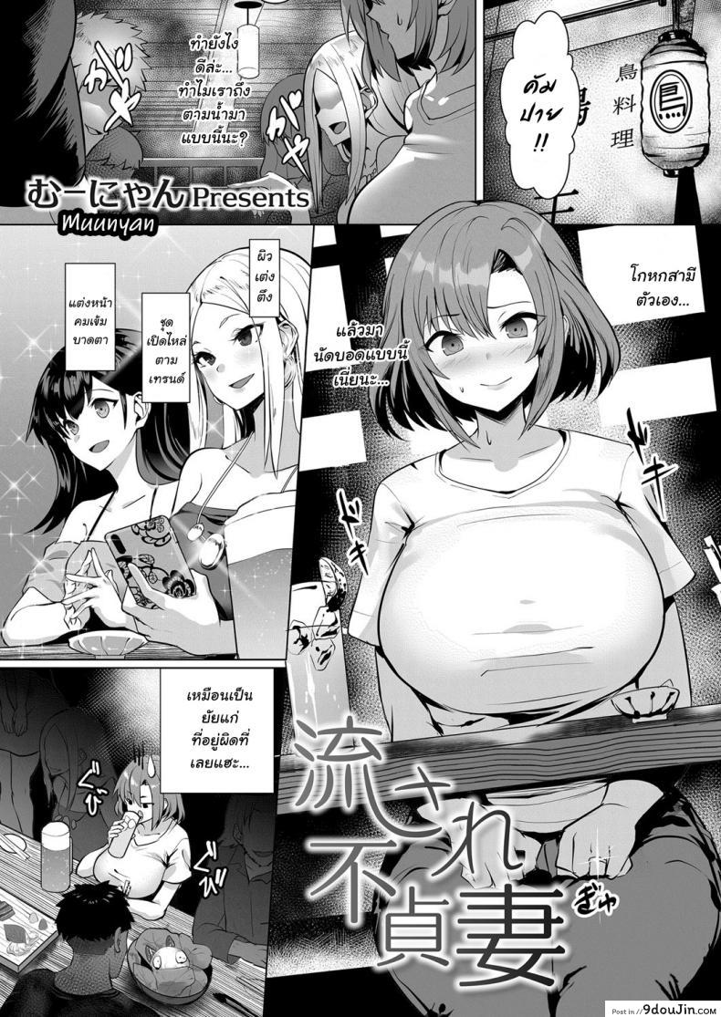 [Muunyan] Nagasare Futei Tsuma – Unfaithful Wife Got Carried Away แปลไทย