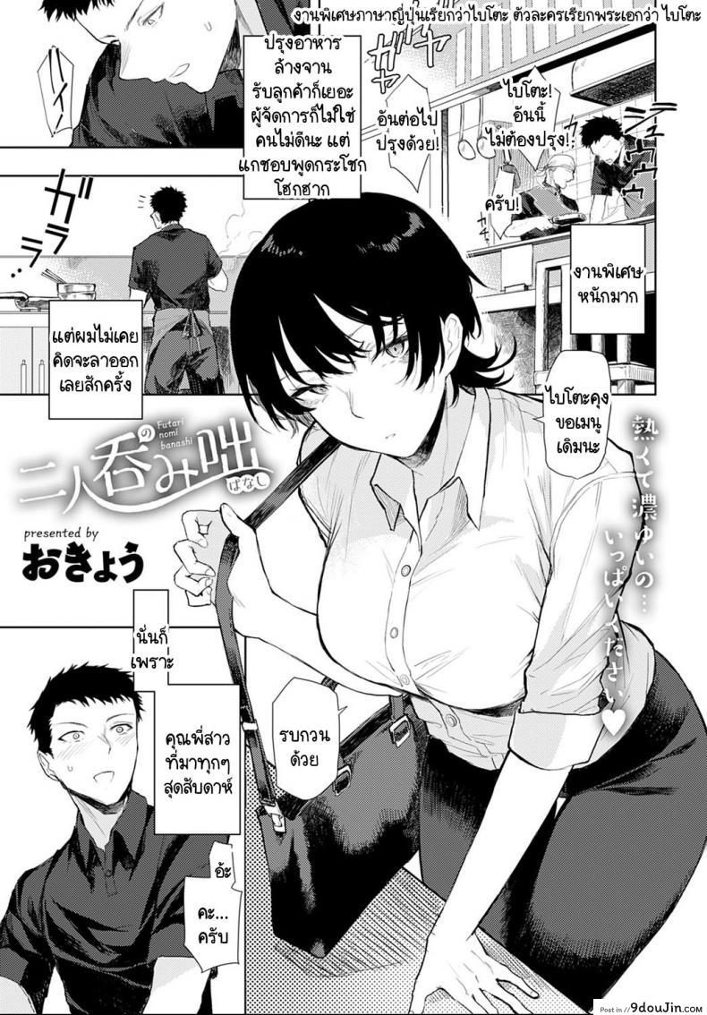 เมนูเฉพาะเราสองคน [Okyou] Futari nomi banashi (แปลไทย)