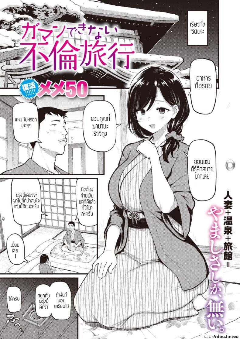 คู่เสียวที่เรียวกัง [Meme50] Gaman Dekinai Furin Ryokou แปลไทย