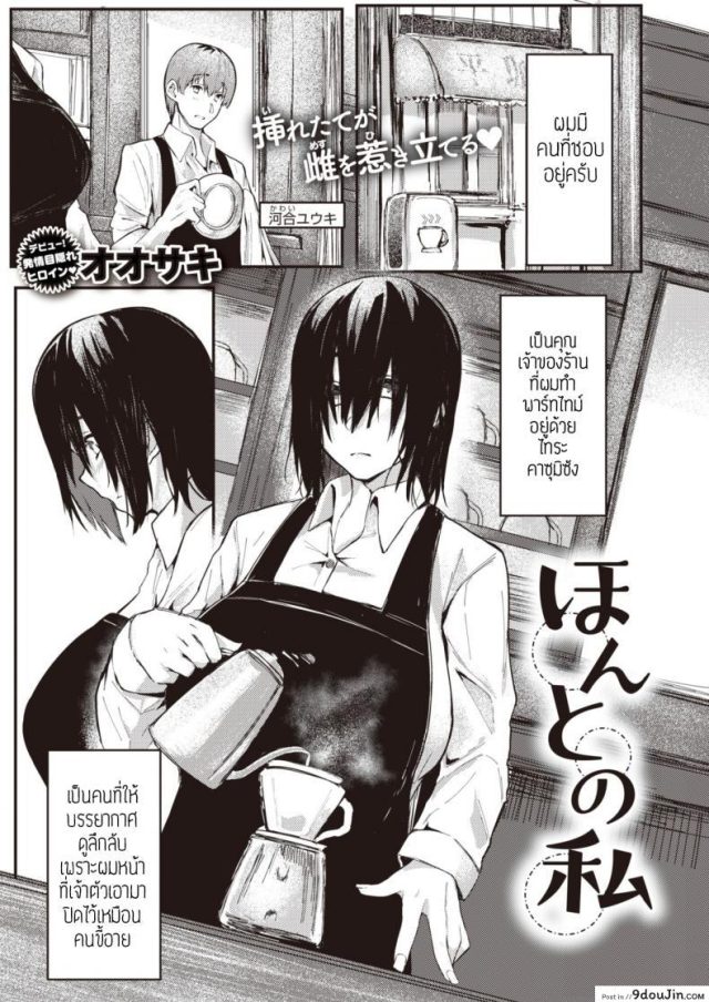 ตัวตนจริงๆของชั้น [Oosaki] Honto no watashi แปลไทย
