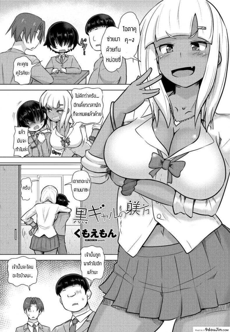 ขอเอาคืนนะครับ [Kumoemon] Gurogyaru no shitsuke hou (อ่านฟรี)