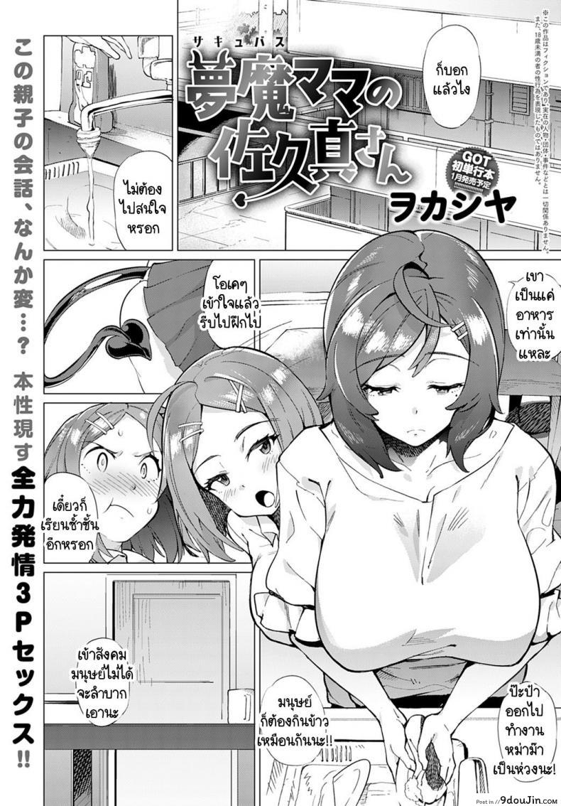 หม่าม๊าซัคคิวบัส มาโคโตะ ซากิซัง [Wokasiya] Mamu Mama no Makoto Saki-san (แปลไทย)