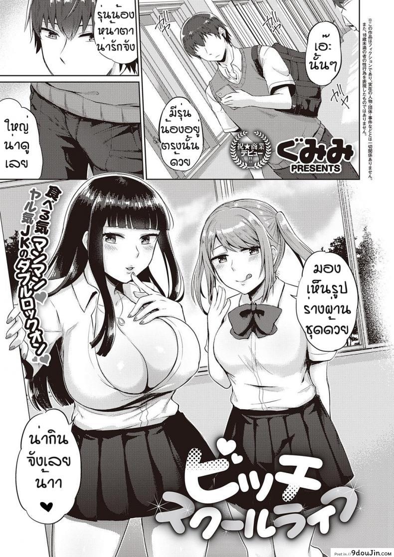 นี่แหละที่ตามหา [Gumimi] Bicchi sukuru raifu แปลไทย