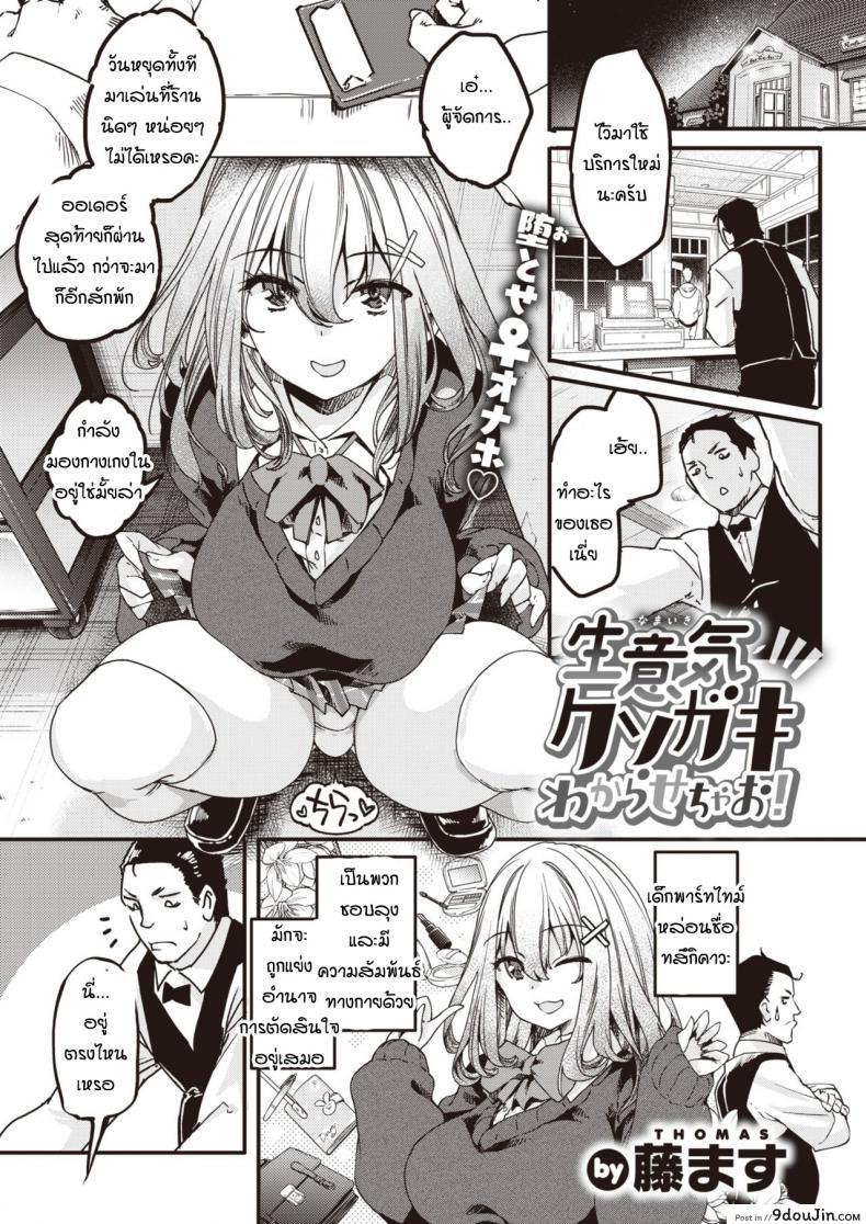 คุณลุงผู้จัดการและสาวน้อยม.ปลายแสนซน [Thomas] Namaiki Kusogaki wakarasechao! แปลไทย