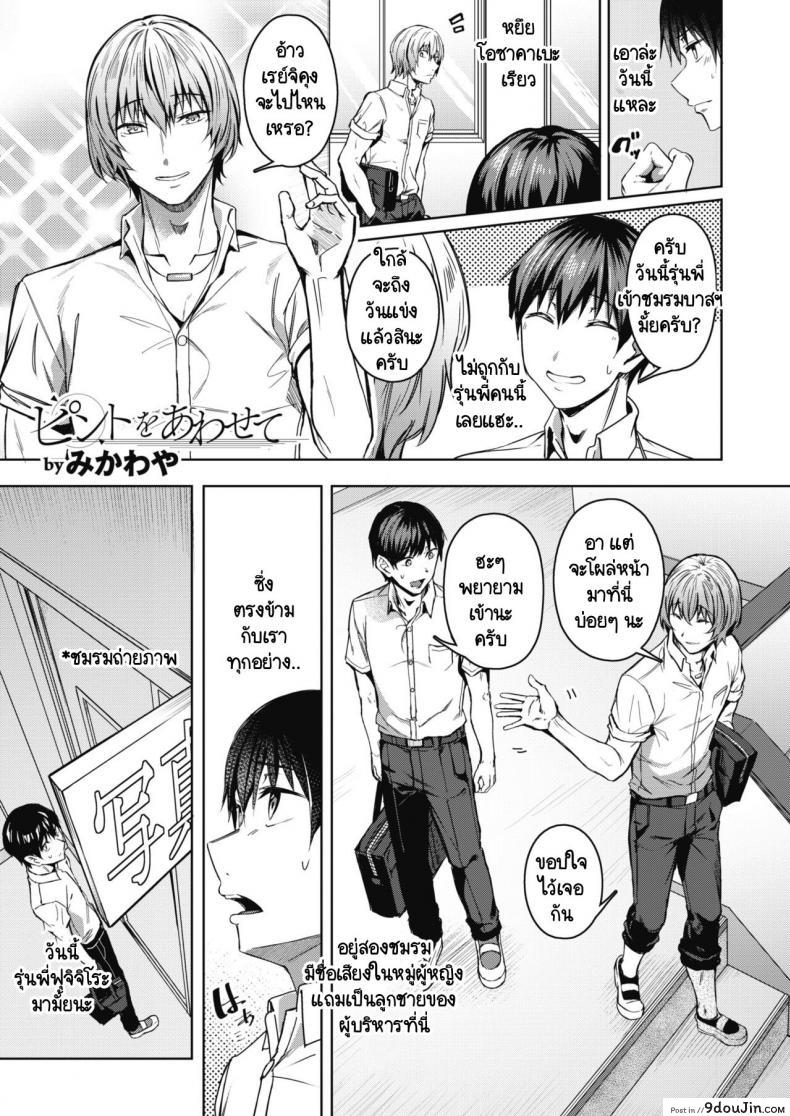 จุดสนใจ [Mikawaya] Pinto o Awasete แปลไทย