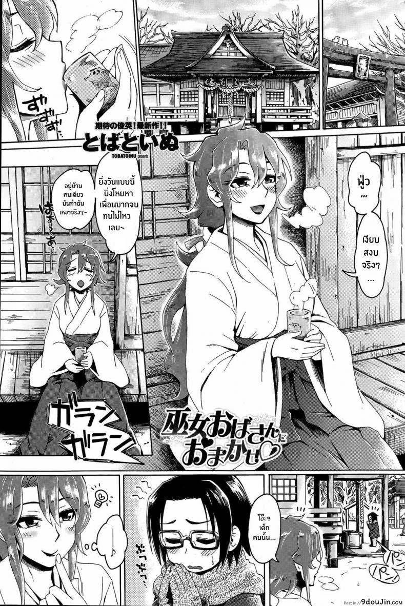 ปล่อยวางให้มิโกะคนนี้จัดการเอง [Tobatoinu] Miko Oba-san ni Omakase ♡ ซับไทย